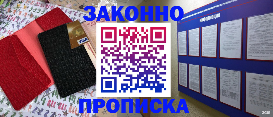 прописка законно в Павловске